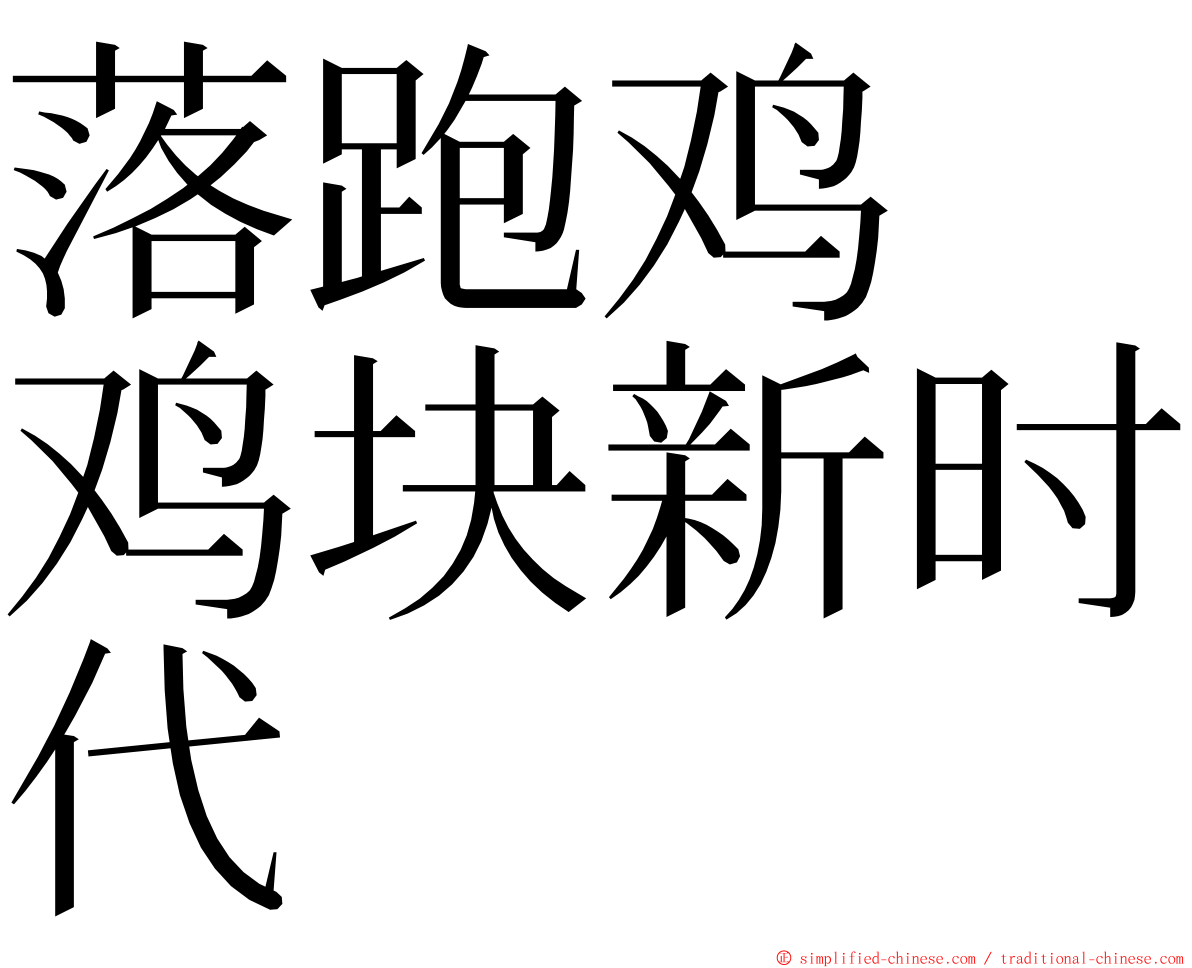 落跑鸡　鸡块新时代 ming font